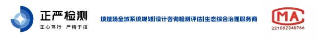 防渗膜完整性检测-土工膜渗漏破损检测-填埋场膜渗漏检测-填埋场在线渗漏监测-生活垃圾填埋场污染隐患排查治理-江苏正严检测技术有限公司-正严检测 填埋场防渗系统渗漏探测、地下水污染状况调查、岩土工程安全监测、综合治理技术咨询、设计施工服务于一体的填埋场全生命周期综合服务商